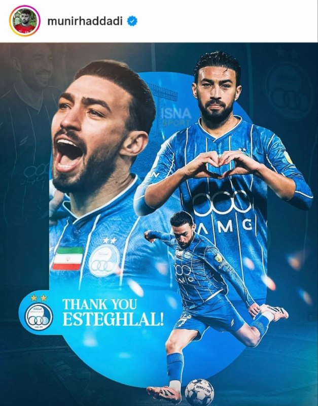 Esteghlal Twitter: 🔵خداحافظی منیر الحدادی با هواداران استقلال : ممنونم استقلال! 💙⏺همیشه همه‌چیز آن‌طور که تصور می‌کنیم پیش نمی‌رود. شرایط ب