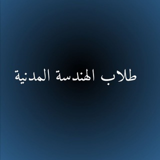 طلاب الهندسة المدنية - Civil engineering students Telegram Group Link