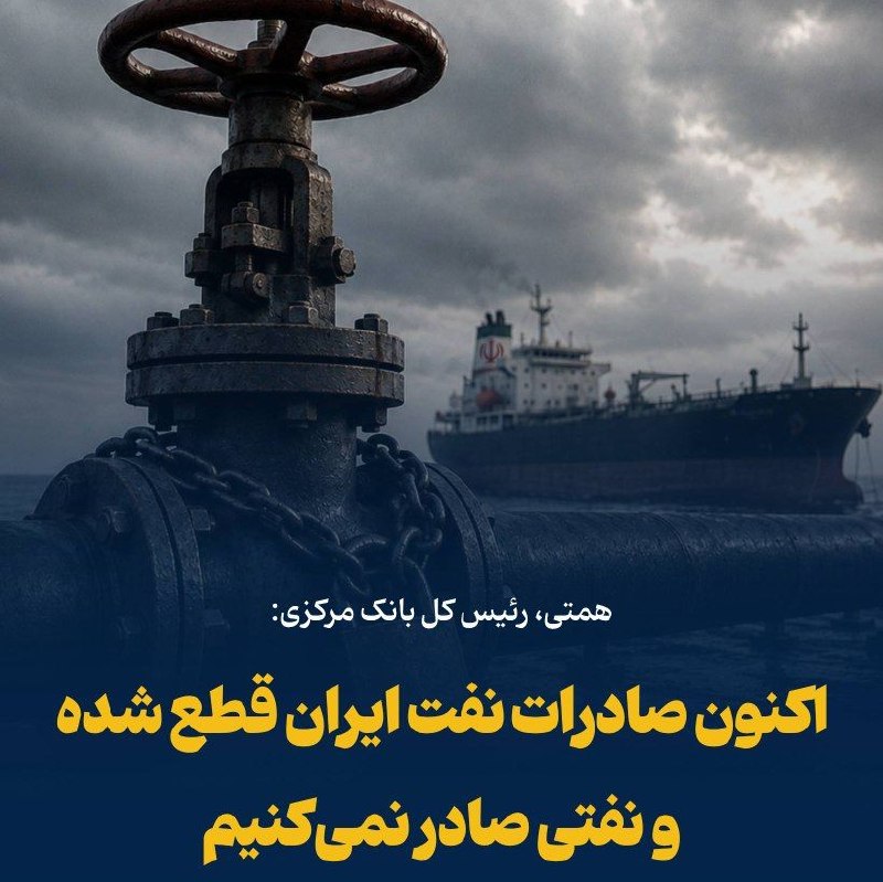 ایلقار نیوز: 💢 در حال حاضر صادرات نفت ایران قطع شده است و نفتی صادر نمیکنیم♦️ همتی، رئیس کل بانک مرکزی:◀️ تمام کشورهای همسایه ما مان