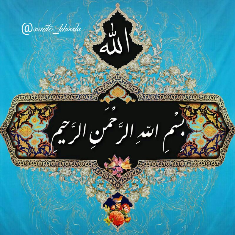 💞بهترین متن ها واهنگها💞: ✨بِسْمِ اللَّهِ الرَّحْمَنِ الرَّحِيمِ✨به نام او که...✨رحمان و رحیم است✨به احسان عادت ✨وخُلقِ کریم است✨الهی به امیدتو★