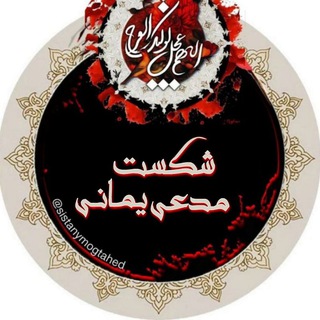 شکست مدعی یمانی Telegram Group Link