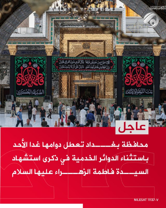 محافظة بغداد تعطل دوامها غدا الأحد باستثناء الدوائر الخدمية في ذكرى استشهاد السيدة فاطمة الزهراء عليها السلام