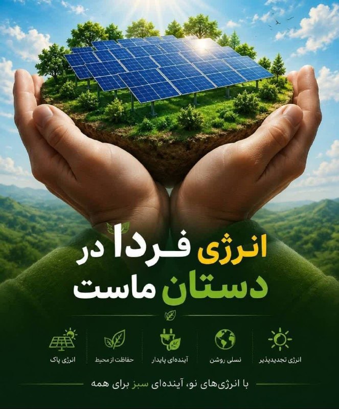 پایگاه خبری گیتی آنلاین: ✳️ انرژی فردا، در دستان ماست🌱 آینده‌ای پایدار، از انتخاب‌های امروز ما آغاز می‌شود؛ از توسعه انرژی‌های تجدیدپذیر و خورشید