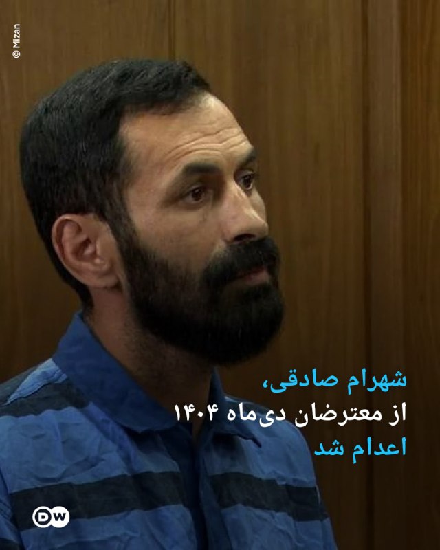 🔶 שהרם סדגי, אחד מהמפגינים של ינואר 1404, הוצא להורג