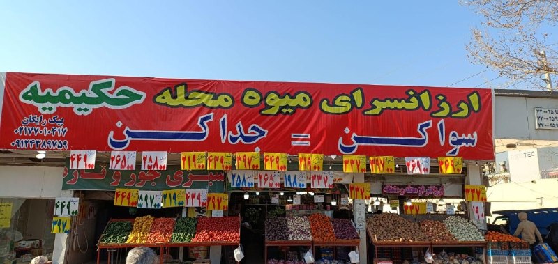 کانال خبری حکیمیه: سلام به دوستداران میوههای تازه! با ما تازهترین میوهها را تجربه کنید 🍎🍊🥝تنوع بینظیر، کیفیت بالا و قیمتهای مناسب هر ر