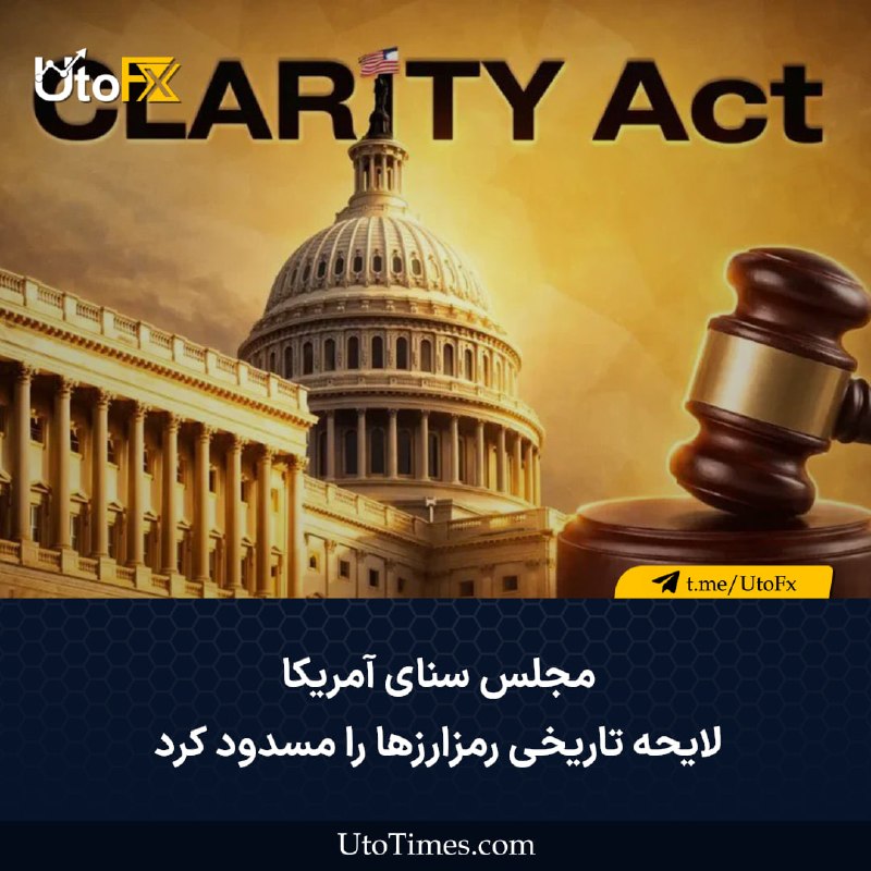 UtoFX | مرجع فاندامنتال فارکس و انس طلا: ✅ لایحه «شفافیت رمزارزها» در آستانه ناکامی در عبور از مانع آییننامهای مجلس سنا قرار دارد 🔹 لایحه «شفافیت رمزارزها» پس