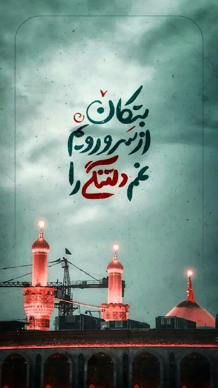 •شـھـیـدبابڪ‌نورے•: به‌من‌بی‌سر‌و‌پا‌گوشه‌چشمی‌بنما...؛که‌محال‌است‌جز‌این‌گوشه‌پناهی‌ما‌را#عزیزم‌حسین♥️