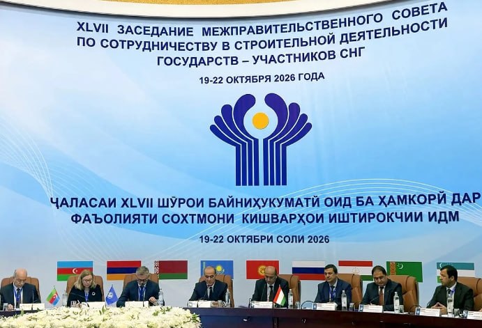 نشست شورای بین‌دولتی همکاری در ساخت‌وساز کشورهای مستقل مشترک‌المنافع در دوشنبه برگزار شد