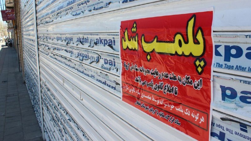اخبار اصفهان: بی‌توجهی به ضوابط قانونی ۵۴ واحد صنفی را در اصفهان پلمب کرد🔹رئیس اداره نظارت بر اماکن عمومی فرماندهی انتظامی استان اصفها