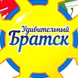 Удивительный Братск