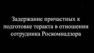 ФСБ утверждает, что предотвратила «теракт в отношении руководителей Роскомнадзора». Планировали его, по версии спецслужбы, семь сторонников «праворадикальной и неофашистской идеологии, завербованные спецслужбами Украины посредством мессенджера Telegram». О