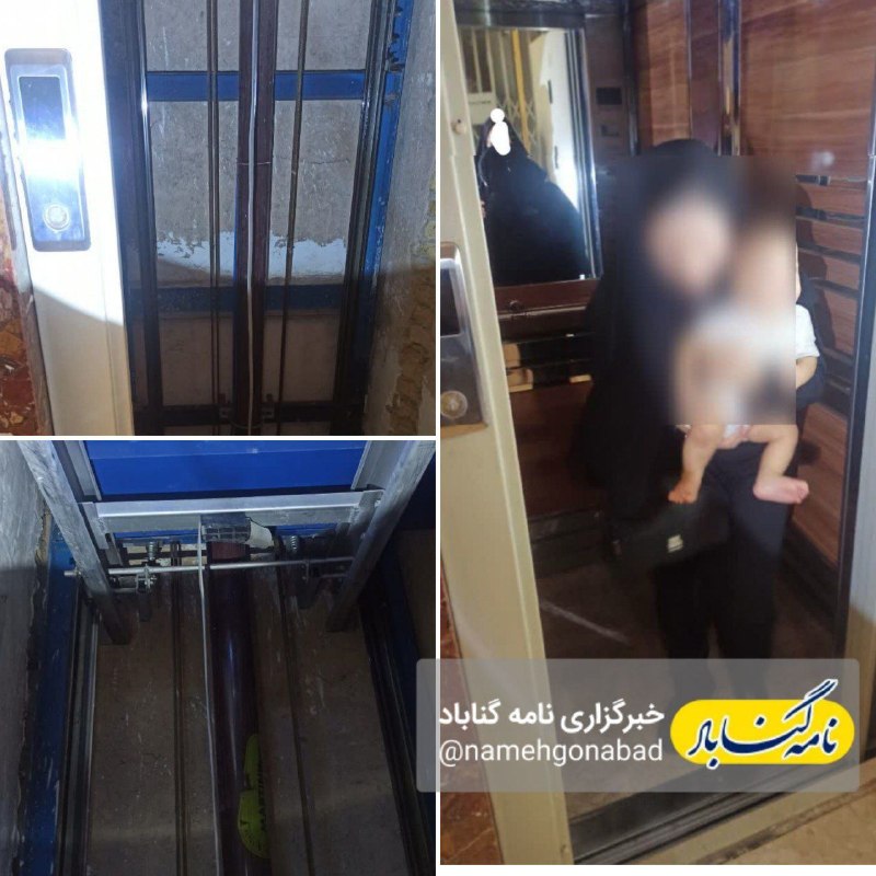 نامه گناباد - اخبار گناباد: 🔴محبوس شدن مادر و نوزاد ۱۵ ماهه در آسانسور بر اثر قطع برق در گناباد 🔸در پی تماس شهروندان با سامانه ۱۲۵ و اعلام حبس‌شدگی،