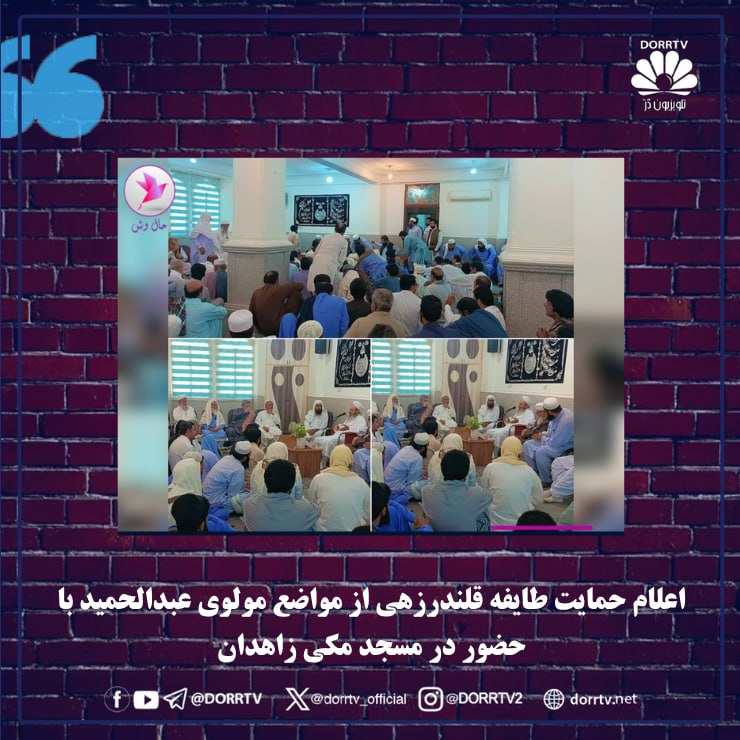 DorrTV شبکه جهانی دُرّ تی وی: 🚨 🤩 اعلام حمایت طایفه قلندرزهی از مواضع مولوی عبدالحمید با حضور در مسجد مکی زاهدانحالوش: امروز پنجشنبه ۲۹ مردادماه ۱۴۰۵