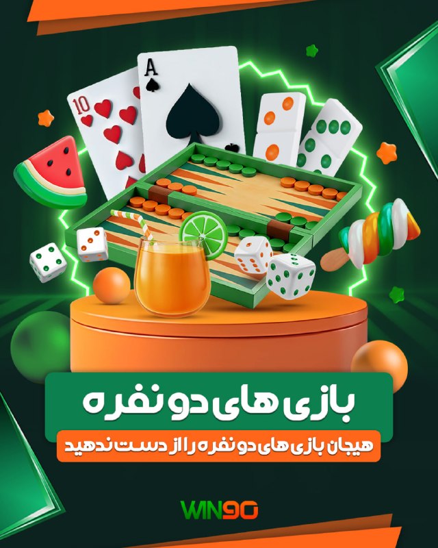 Win90: 🟢 بازی های دونفره🟠 هیجان بازی های دو نفره را از دست ندهید🟠 اگر طرفدار این گونه بازی ها هستید وارد سایت شوید و به قسمت با