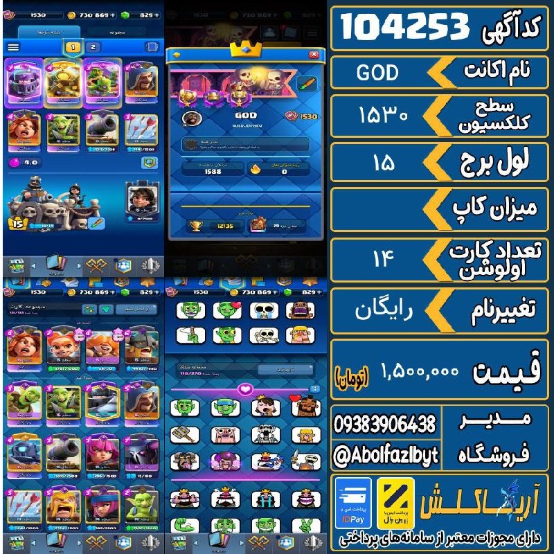 آریا کلش: 🏷 کد آگهی : 104253🔖 نام اکانت : GOD💵 قیمت : 1,500,000 تومان📝 توضیحات :👈 خرید اینترنتی و مشاهده اطلاعات بیشتر ( درگاه امن