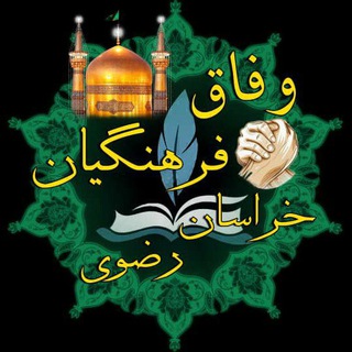 وفاق(وفاق فرهنگیان ایران اسلامی قوی)خراسان رضوی