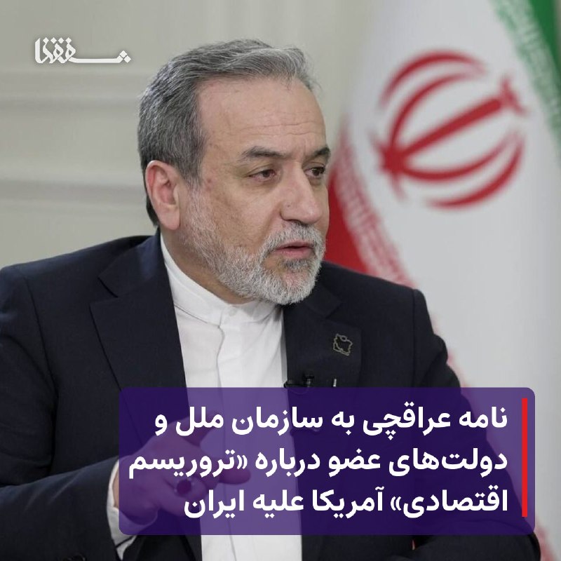 خبرگزاری بین المللی شفقنا: ● نامه عراقچی به سازمان ملل و دولت‌های عضو درباره «تروریسم اقتصادی» آمریکا علیه ایران⬅️ سید عباس عراقچی وزیر امور خارجه 
