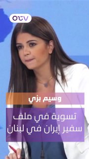 האנליסט ואסים באצי: מוצא פוליטי להסדרת תיק שגריר איראן בלבנון