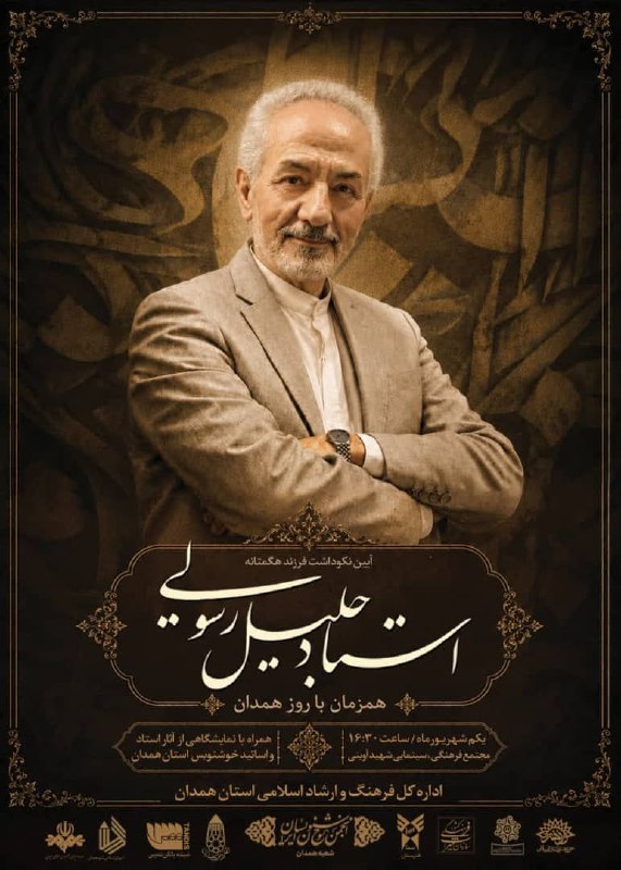 خوشنویسی: بزرگداشت استاد جلیل رسولی ، همدان، شهریورماه ۱۴۰۵