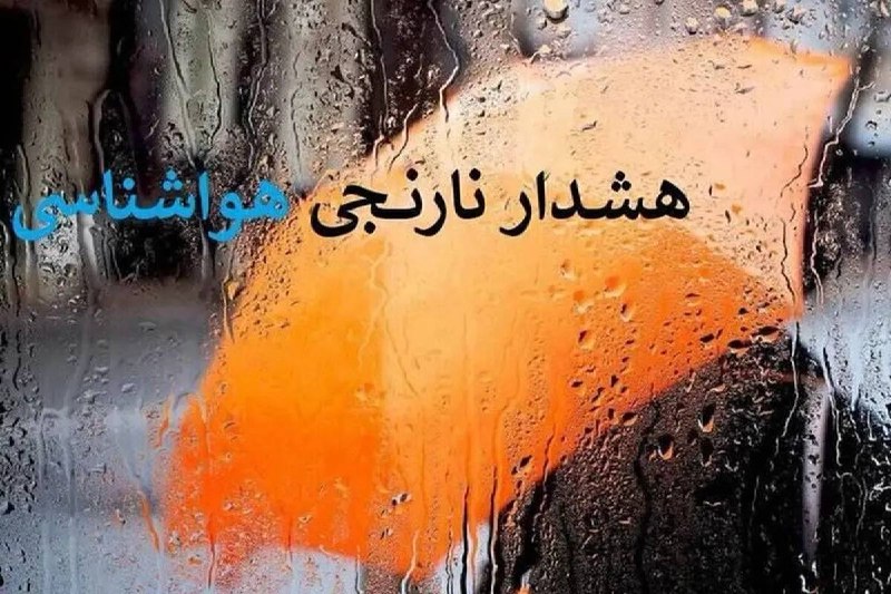 کانال خبری ترشیز بزرگ: 🔶تشدید فعالیت سامانه بارشی در ۴ استان و صدور هشدار نارنجی🔹سازمان هواشناسی: با توجه به تشدید فعالیت سامانه بارشی در نیمه