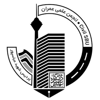 انجمن علمی عـمـران شهید بهشتی Telegram Group Link