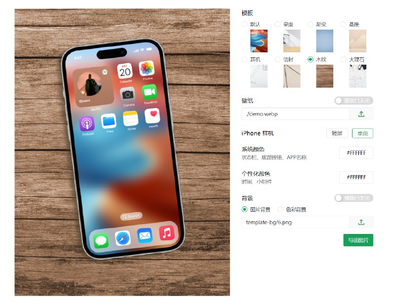 做了一个壁纸套样机模板的网站，