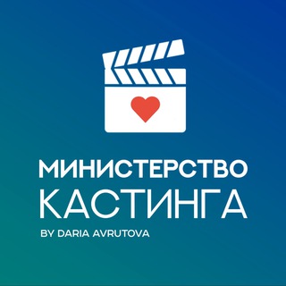 Telegram profile photo for Министерство кастинга