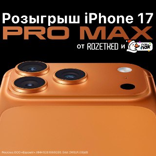 Разыгрываем iPhone 17 Pro Max — спасибо магазину naknak.ru!Условия, как всегда, просты: быть подписчиком @rozetked и нажать на кнопку «Участвую!» под этим постом.Победителя выберет бот случайным образом 14 февраля в 16:00, ник победителя появится в этом по