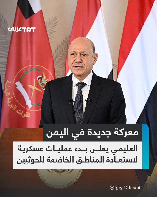 The head of the Command Council of the Presidency of Yemen, Rashad Al-Alimi, announced the start of a new military operation to restore areas controlled by the Houthis, hours after the group tightened the siege on the city of Taiz.