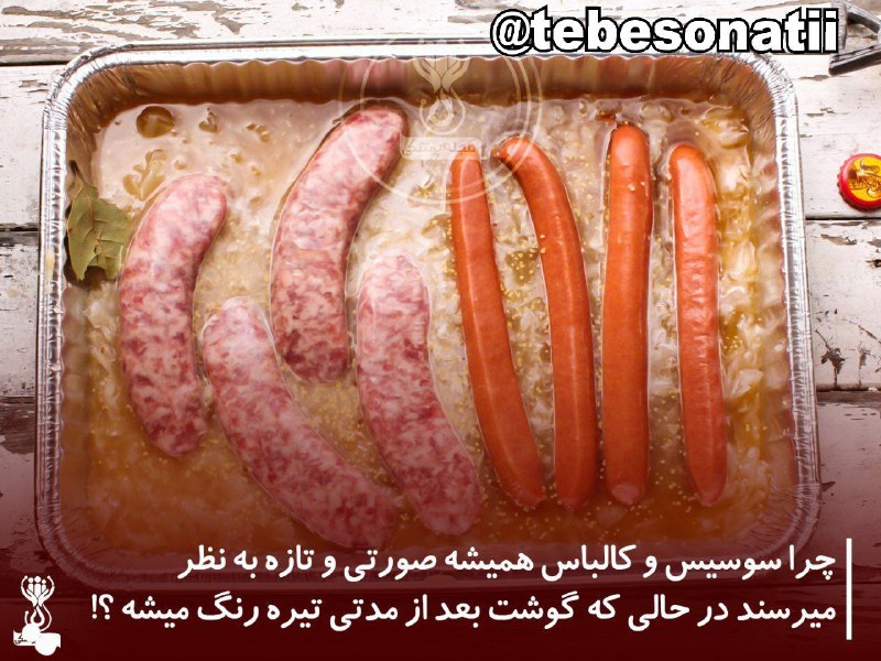 😍دنیای سلامتی و ترفند😍: چرا سوسیس و کالباس همیشه صورتی و تازه به نظر میرسند در حالی که گوشت بعد از مدتی تیره رنگ میشه ؟🌭 ▫️پاسخ سدیم نیتریت است.