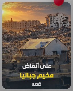 Shocking sights from the most accessible point in the north of the Gaza Strip..