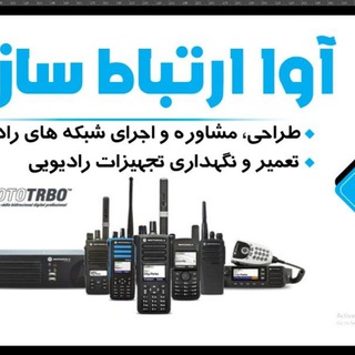 Telegram profile photo for بیسیم و تجهیزات رادیویی موتورولا آوا ارتباط سازان