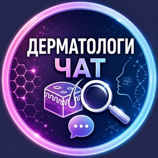 Telegram profile photo for Дерматологи Чат | Чат Дерматологов