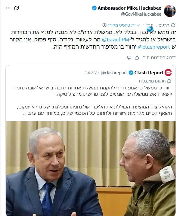 🇮🇱 The US ambassador to Israel denies a report that the Trump administration is pushing for a unity government of Netanyahu and Eisenkot.