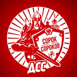 Telegram profile photo for 🇷🇺Движение Сорок Сороков Z