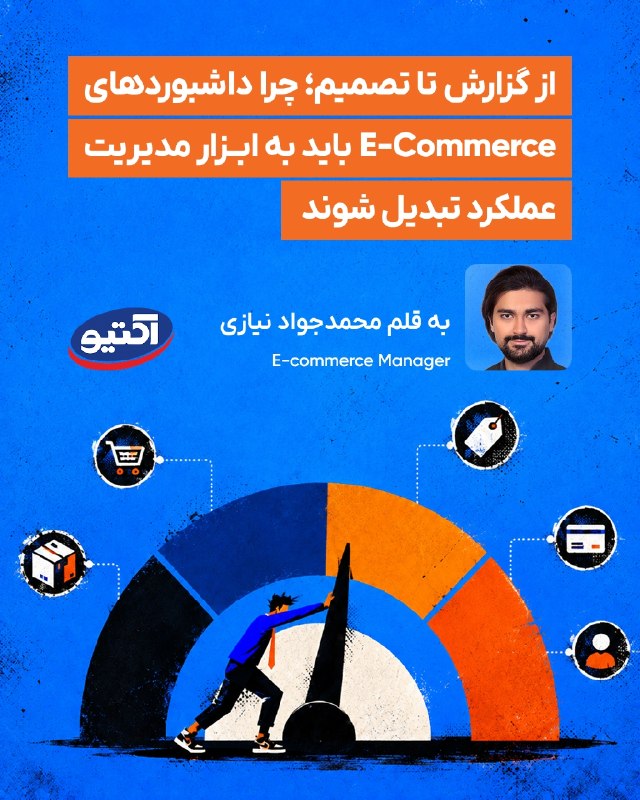 DM board | دیام برد رسانه بازاریابی: 🔆 از گزارش تا تصمیم؛ چرا داشبوردهای ایکامرس باید به ابزار مدیریت عملکرد تبدیل شوندبه قلم محمدجواد نیازی، ایکامرس منیجر ا