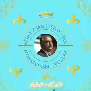 ندای آبان صدای ایران