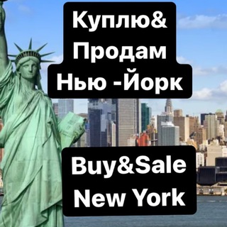 Buy & Sale New York Куплю продам Нью-Йорк NYC NY