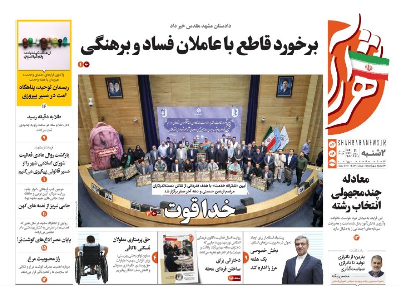 شهرآرانیوز: 🔶صفحه نخست روزنامه شهرآرا🗓دوشنبه ۲ شهریور ۱۴۰۵#صفحه۱@ShahraraNews