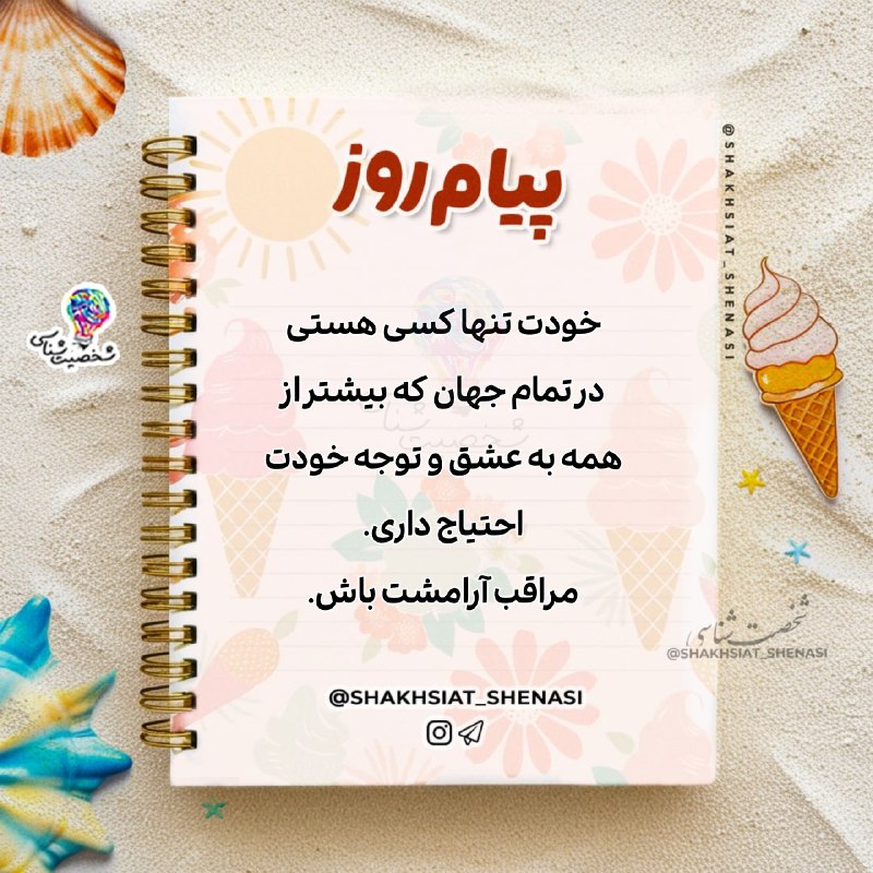 شخصیت شناسی: 💌☀️ #پیام_روز 💌 ☀️خودت تنها كسى هستی در تمام جهان كه بيشتر از همه به عشق و توجه خودت احتياج دارى.مراقب آرامشت باش.💡شخصیت