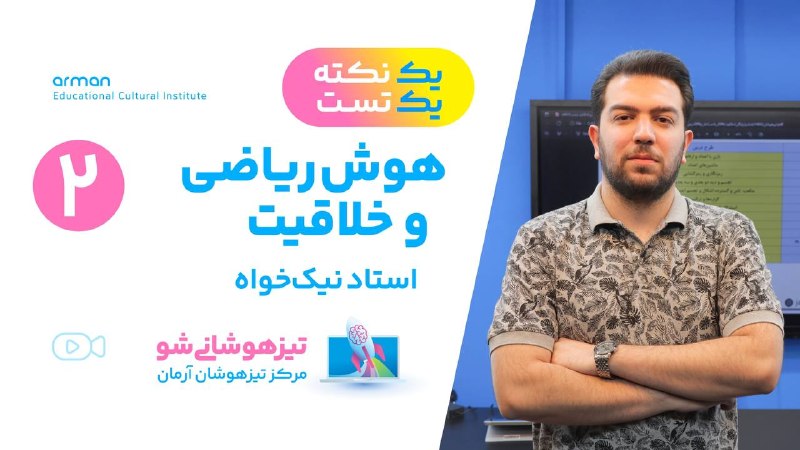 تیزهوشانیشو: ✔️یکنکته یک تست هوش ریاضی شماره 2️⃣✔️استاد نیکخواه مدرس تیزهوشان آرمان🔗 https://www.aparat.com/v/nkr167s🛍 ثبت نام پک طل
