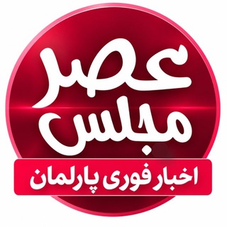 Telegram profile photo for عصر مجلس| اخبار نماینده مجلس