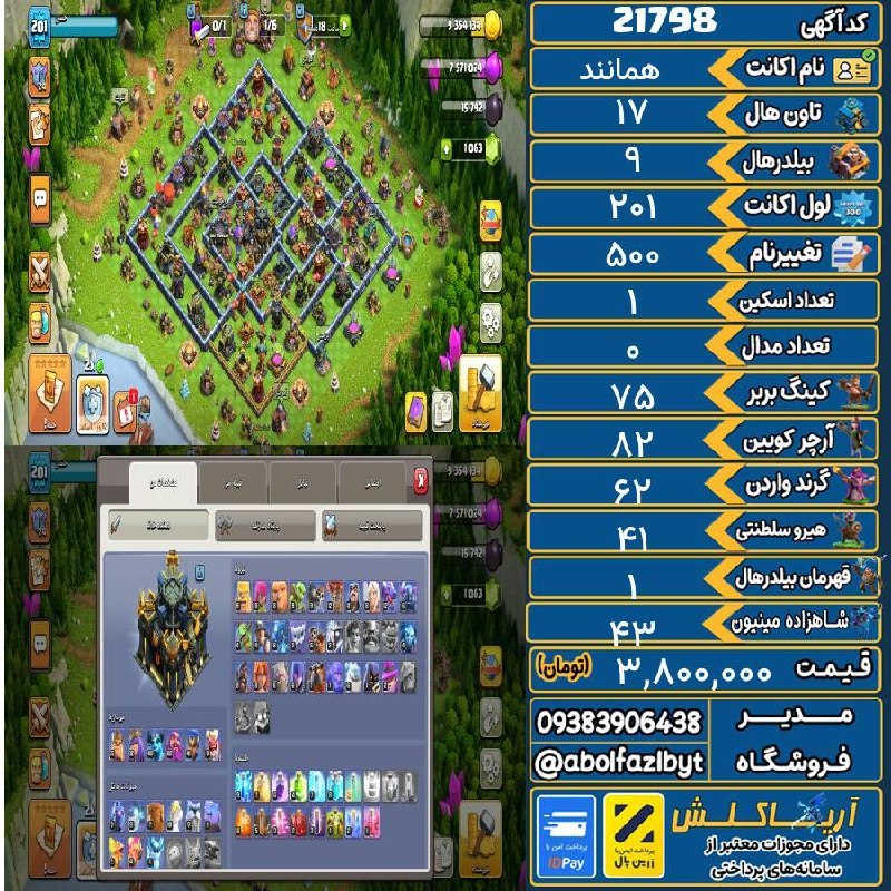 آریا کلش: 🏷 کد آگهی : 21798🔖 نام اکانت : همانند💵 قیمت : 3,800,000 تومان📝 توضیحات :👈 خرید اینترنتی و مشاهده اطلاعات بیشتر ( درگاه ا