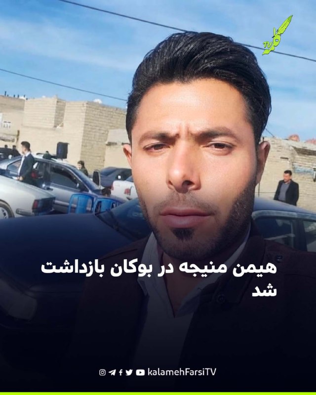 هیمن منیجه در بوکان بازداشت شد به گزارش کردپا، هیمن منیجه، شهروند اهل بوکان، روز دوشنبه ۲۶ مرداد ۱۴۰۵ توسط نیروهای ام...