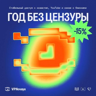 ⚡️ Акция на VPNovaya продлена еще на сутки!Наверняка многие провели выходные офлайн, отдыхая от потока новостей и экранов. Но вряд ли вы готовы жить без свободного доступа к интернету весь следующий год.💙 Для всех, кто был не на связи, скидка 15% на годовы