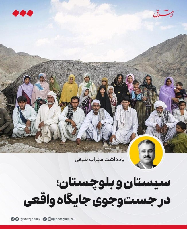 شرق: 🔺سیستان و بلوچستان؛ در جست‌وجوی جایگاه واقعی🔹در تقویم رسمی و نمادین استان‌ها، «روز سیستان و بلوچستان» بیش از آنکه یک منا