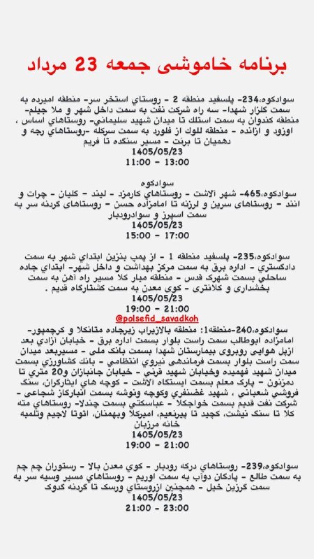 🚩کانال تلگرام پل سفید🚩: برنامه خاموشی جمعه @polsfid