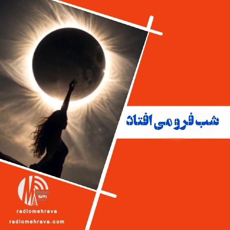 رادیو مهرآوا Radio Mehrava: 🟠شب فرو می افتاد🔸️آنلاین بشنوید:👇https://www.aparat.com/shorts/2092599734781890560@radiomehrava#هوشنگ_ابتهاج #دکلمه_شعر 