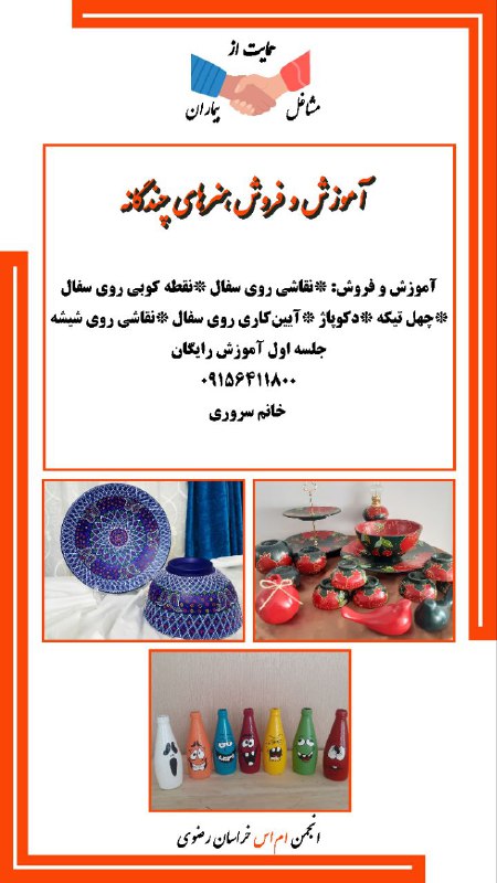 انجمن مردم نهاد حمایت از بیماران ام‌اس خراسان رضوی: #حمایت_از_مشاغل_بیماران#انجمن_ام_اس_خراسان_رضویآموزش و فروش هنرهای چندگانهآموزش و فروش: *نقاشی روی سفال *نقطه‌کوبی روی س