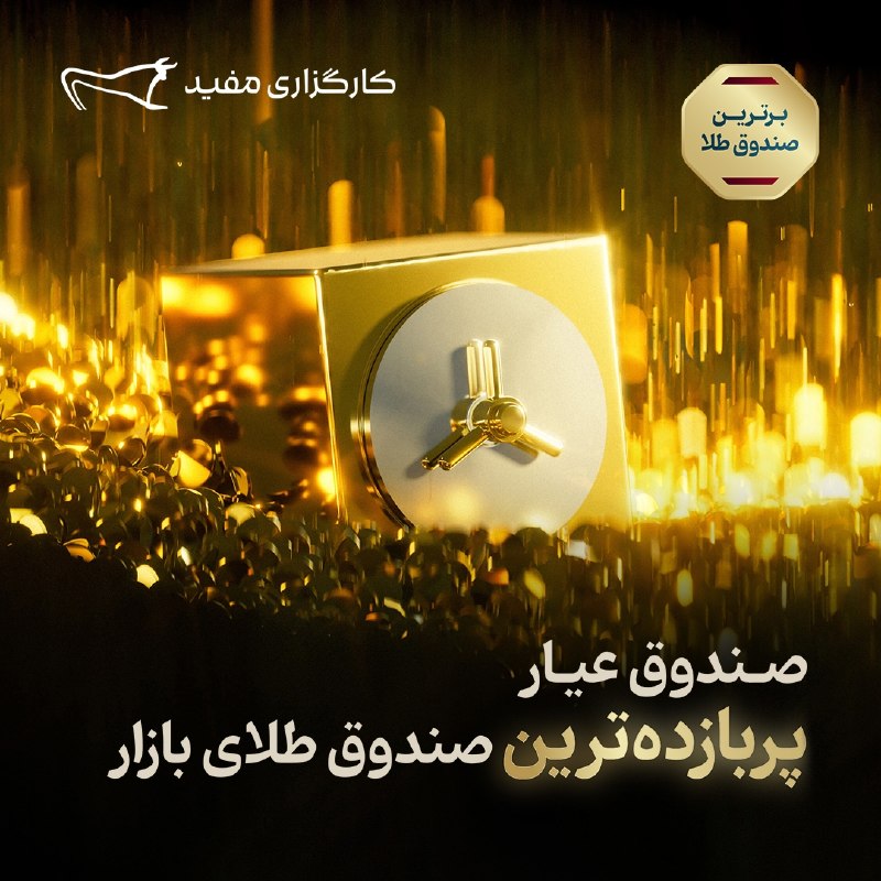 [ آقای اقتصاد ]: 🥇صندوق «عیار»پربازده‌ترین صندوق سرمایه‌گذاری در طلا صندوق سرمایه‌گذاری در طلای «عیار» مفید، بر اساس آخرین ارزیابی‌ها، با